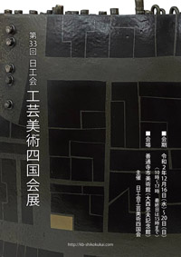 工芸美術四国会展ポスター