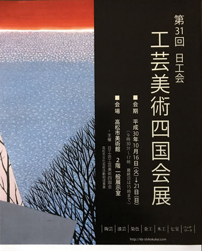 工芸美術四国会展ポスター